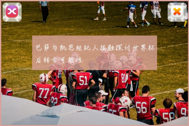 巴萨与凯恩经纪人接触探讨世界杯后转会可能性