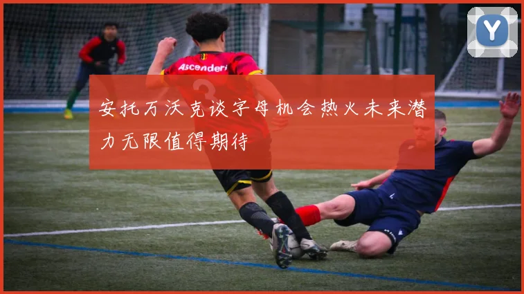 安托万沃克谈字母机会热火未来潜力无限值得期待