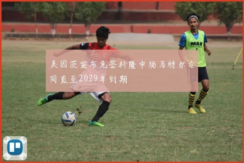 美因茨宣布免签科隆中场马特尔合同直至2029年到期