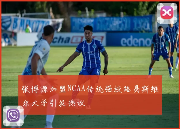 张博源加盟NCAA传统强校路易斯维尔大学引发热议